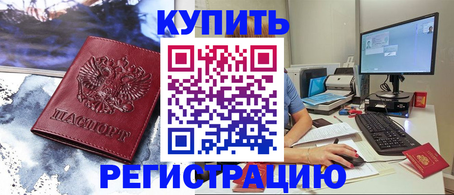 временная регистрация для всех в Бородино